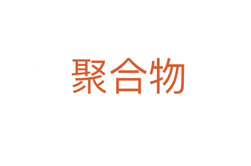 聚合物
