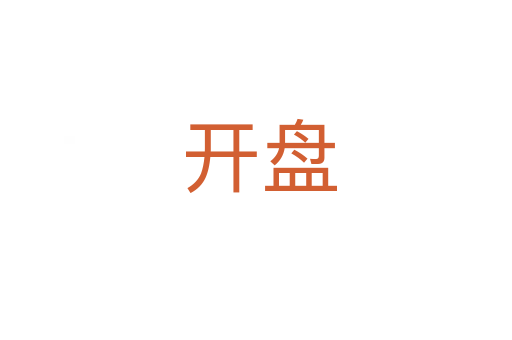 开盘