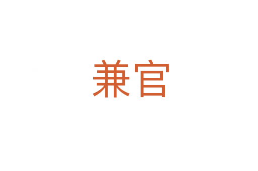 兼官