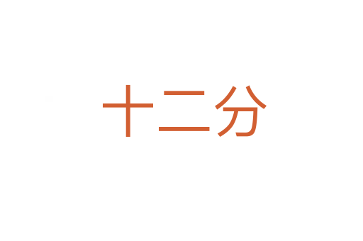 十二分