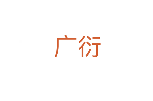 广衍