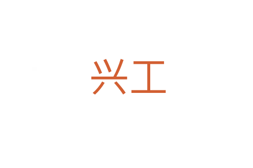 兴工