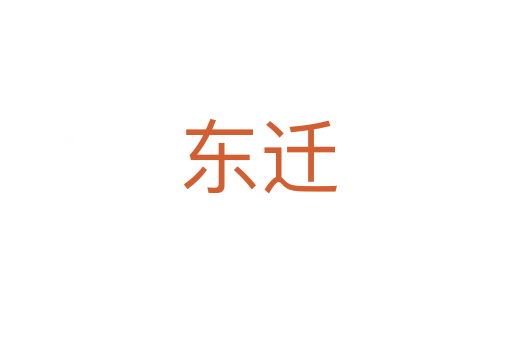 东迁