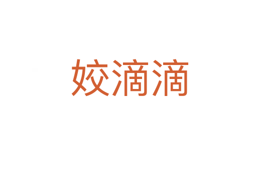 姣滴滴