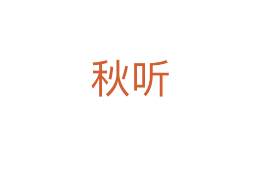 秋听