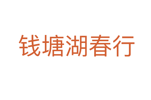 钱塘湖春行