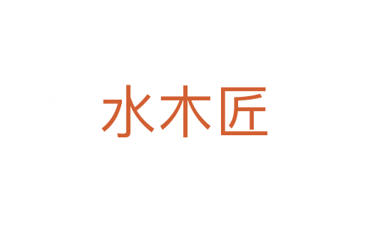 水木匠