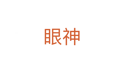 眼神