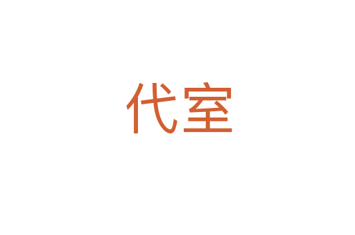 代室