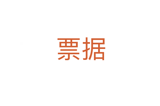票据
