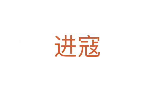 进寇