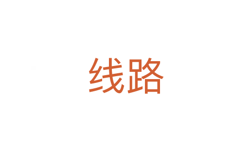 线路