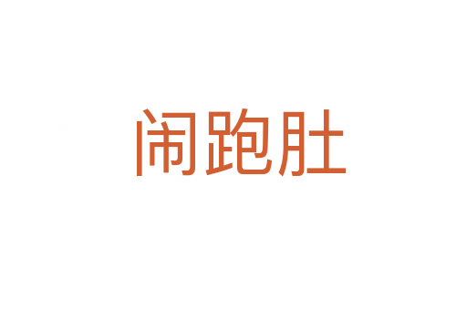 闹跑肚