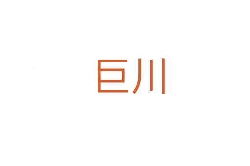 巨川
