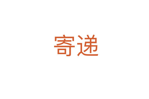 寄递