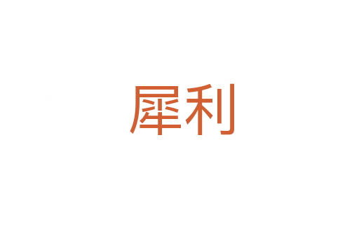 犀利