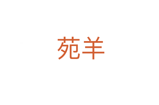 苑羊