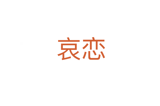 哀恋