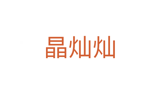 晶灿灿