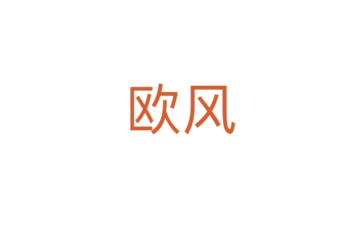 欧风