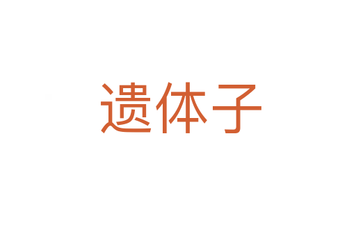 遗体子