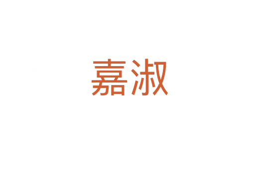 嘉淑