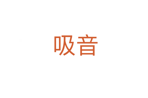 吸音