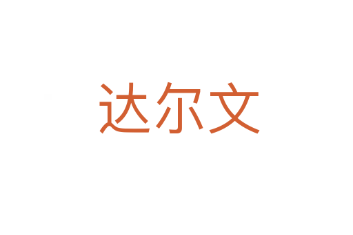 达尔文