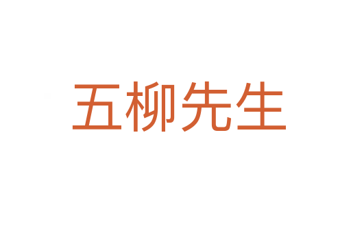 五柳先生