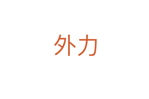 外力