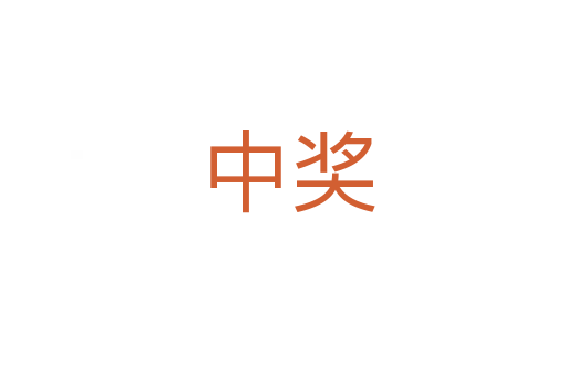 中奖