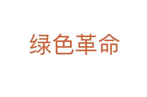 绿色革命