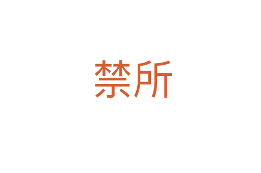 禁所