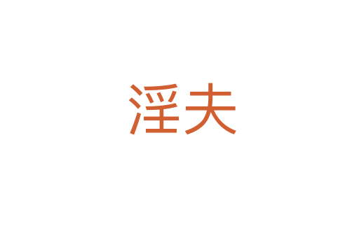 淫夫
