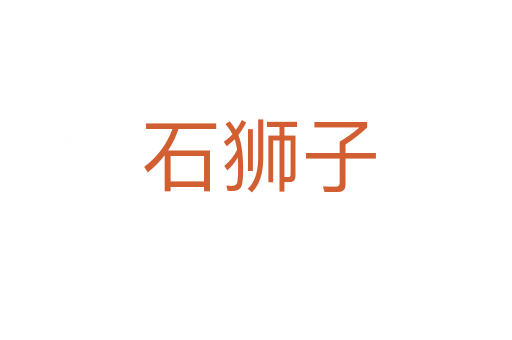 石狮子