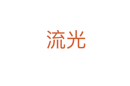 流光