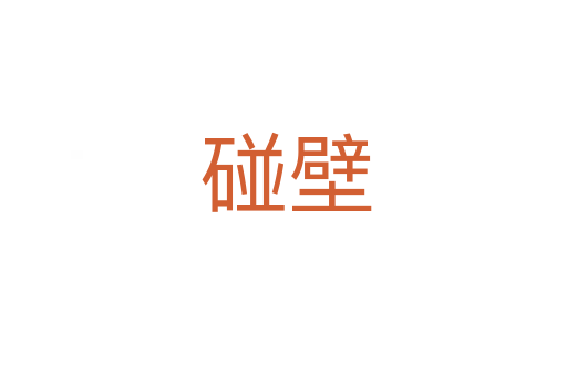 碰壁
