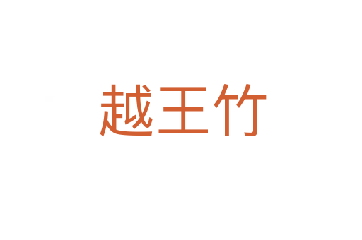 越王竹