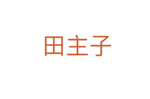 田主子
