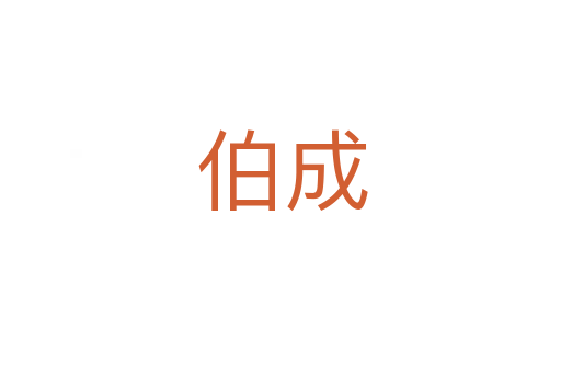 伯成