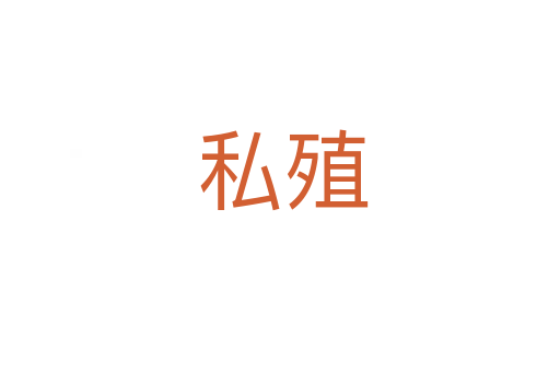私殖