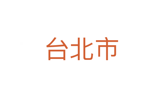 台北市