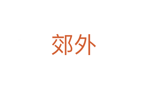 郊外