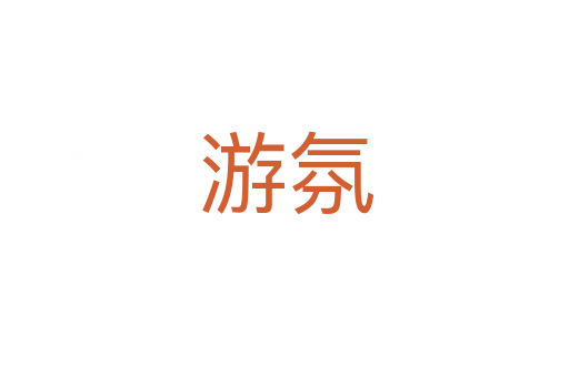 游氛