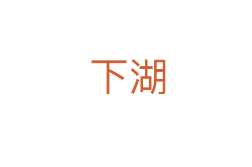 下湖