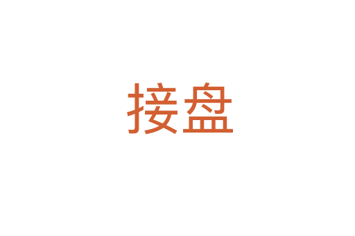 接盘