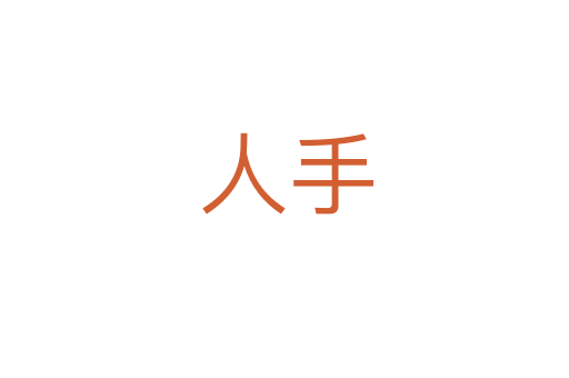 人手