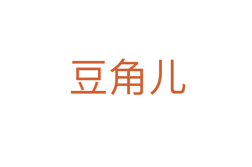 豆角儿