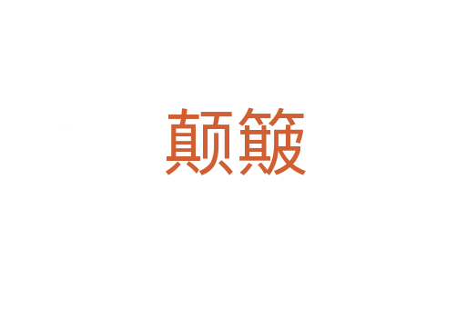颠簸