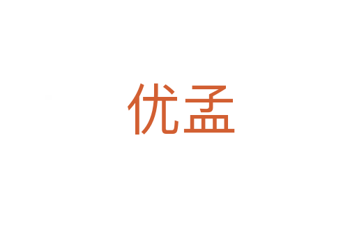 优孟